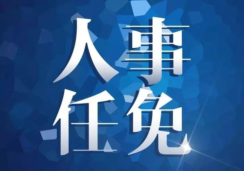 寧蒗彝族自治縣人大常委會(huì)通過(guò)一批人事任免名單